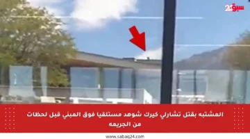 المشتبه بقتل تشارلي كيرك شوهد مستلقيا فوق المبنى قبل لحظات من الجريمة